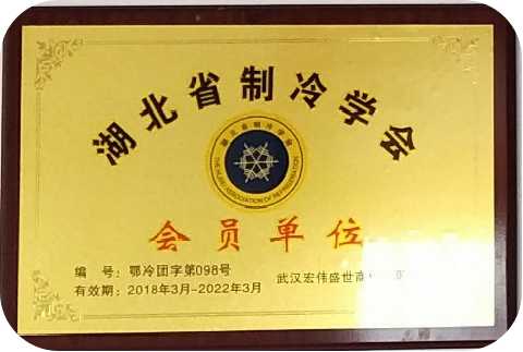 威海湖北省制冷学会会员单位